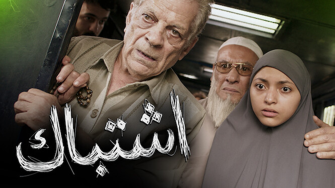 فيلم - اشتباك - 2016