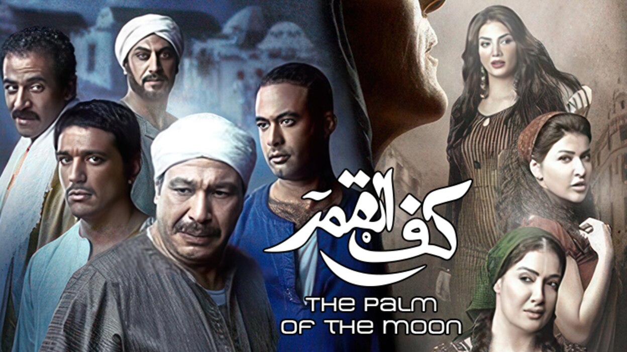 فيلم - كف القمر - 2011