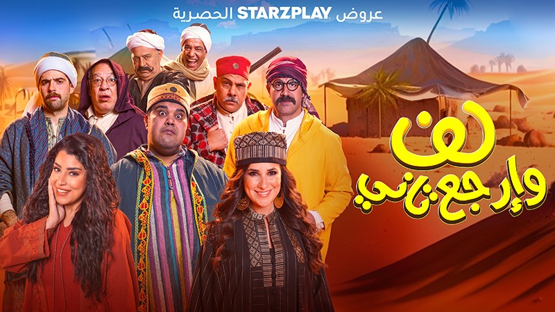 فيلم - لف وارجع تاني - 2023